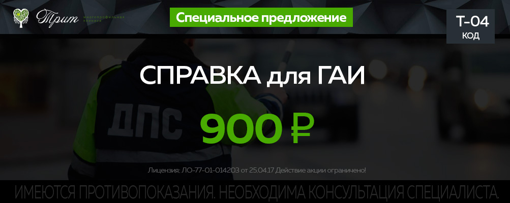 Купить справку для ГАИ цена в Москве метро Кантемировская 900 рублей по акции